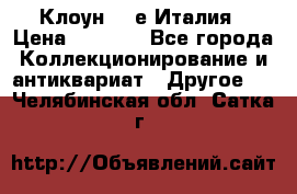 Клоун 80-е Италия › Цена ­ 1 500 - Все города Коллекционирование и антиквариат » Другое   . Челябинская обл.,Сатка г.